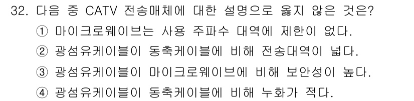 방송통신기사 2017년 34번 - 정답 4번은 "광 송유 기법이 마이크로웨이브에 비해 누화가 작다."라는 ... 에 관한 핵심 기출문제