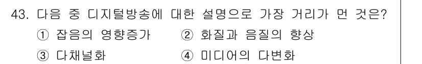 방송통신기사 2017년 45번 - . 화질과 음질의 향상은 디지털 방송의 주요 이점 중 하나로, 아날로그 ... 에 관한 핵심 기출문제