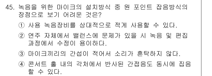방송통신기사 2017년 47번 - 4. '마이크 리키의 간섭이 적어 소리가 흐트러지지 않다.'는 주관적 평... 에 관한 핵심 기출문제