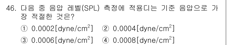 방송통신기사 2017년 48번 - 음압 레벨(SPL)은 음압의 로그 스케일로 표현됩니다. 기준 음압은 일반... 에 관한 핵심 기출문제