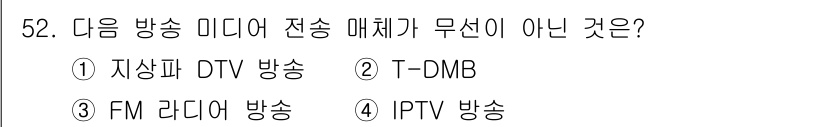 방송통신기사 2017년 54번 - 정답은 3번 FM 라디오 방송입니다. FM 라디오는 오디오 방송에 해당하... 에 관한 핵심 기출문제