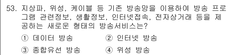 방송통신기사 2017년 55번 - 정답은 4번 "위성 방송"입니다. 위성 방송은 지상파, 케이블 등의 전통... 에 관한 핵심 기출문제