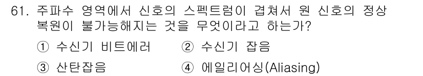 방송통신기사 2017년 63번 - 정답은 3번 '에일리어싱(Aliasing)'입니다. 수신 주파수가 샘플링... 에 관한 핵심 기출문제