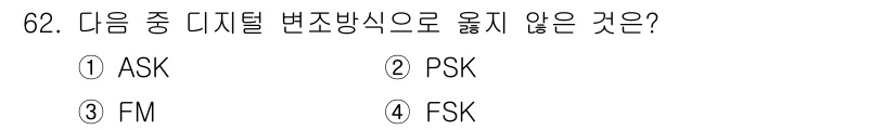 방송통신기사 2017년 64번 - . FM(주파수 변조)은 아날로그 변조 방식으로, 디지털 변조 방식인 A... 에 관한 핵심 기출문제
