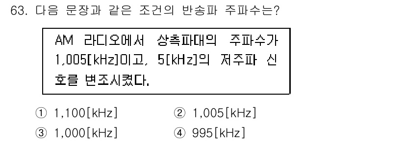 방송통신기사 2017년 65번 - AM 라디오 방송에서 주파수의 주파수대역은 기준 주파수에서 상하로 변동하... 에 관한 핵심 기출문제