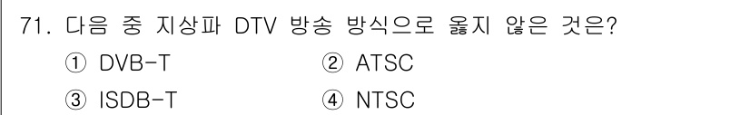 방송통신기사 2017년 73번 - . NTSC는 아날로그 방송 방식으로, DTV(디지털 텔레비전) 방송 방... 에 관한 핵심 기출문제
