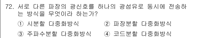 방송통신기사 2017년 74번 - 크드분할 방식은 서로 다른 파장의 신호를 하나의 광섬유로 전송할 수 있도... 에 관한 핵심 기출문제