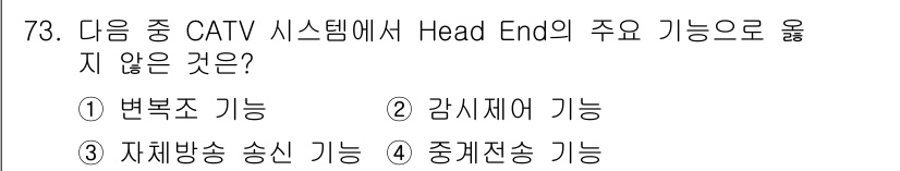 방송통신기사 2017년 75번 - . 변복조 기능은 주로 송신측인 Head End에서는 수행되지 않으며, ... 에 관한 핵심 기출문제