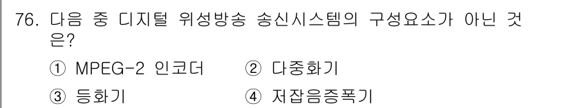 방송통신기사 2017년 78번 - 정답은 4. 저잡음증폭기입니다. MPEG-2 인코더, 다중화기, 동화기는... 에 관한 핵심 기출문제