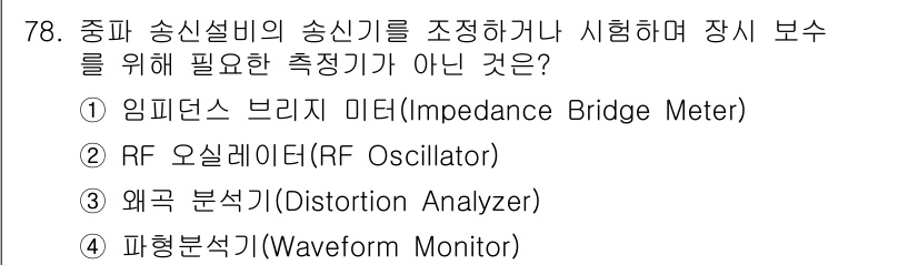 방송통신기사 2017년 80번 - 왜냐하면 왜곡 분석기(Distortion Analyzer)는 신호의 왜곡... 에 관한 핵심 기출문제
