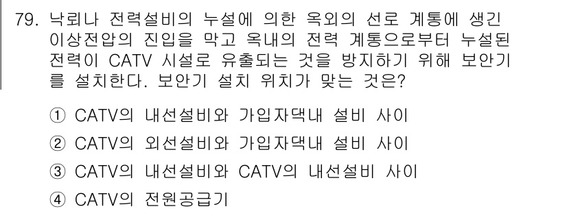 방송통신기사 2017년 81번 - 정답 2는 CATV의 외선설비와 가입자댁내 설비 사이라는 점에서 중요합니... 에 관한 핵심 기출문제