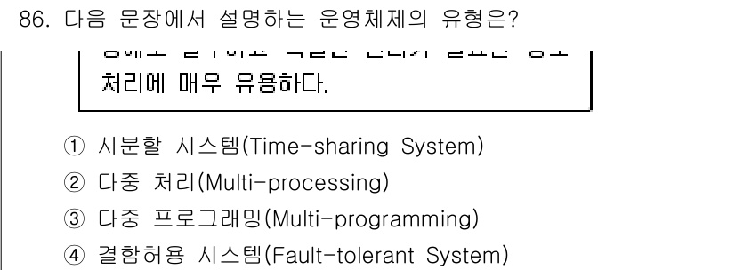 방송통신기사 2017년 88번 - 다중 처리(Multi-processing)는 두 개 이상의 프로세서를 사... 에 관한 핵심 기출문제