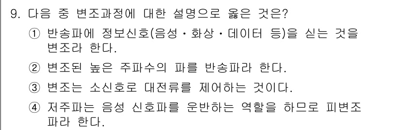 방송통신기사 2017년 9번 - . 반송파에 정보신호(음성·화상·데이터 등)를 실는 것을 변조라 한다. ... 에 관한 핵심 기출문제