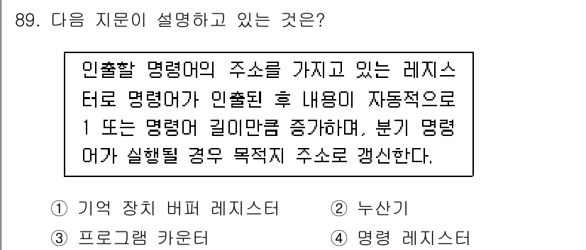 방송통신기사 2017년 91번 - 인출할 명령어의 주소를 가지는 레지스터는 CPU가 메모리에서 명령어를 가... 에 관한 핵심 기출문제