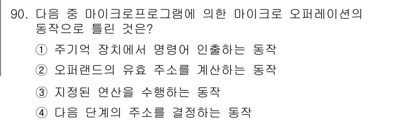 방송통신기사 2017년 92번 - . 주기억 장치에 명령을 인출하는 동작은 마이크로프로그램에서 중요하며, ... 에 관한 핵심 기출문제