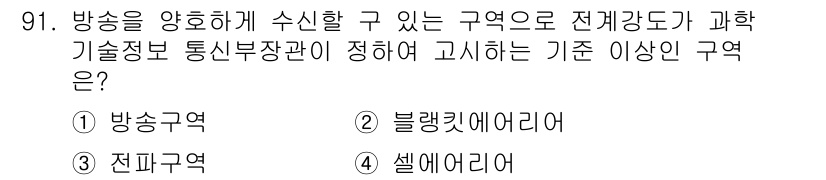 방송통신기사 2017년 93번 - . 셀러리어리

방송과 통신의 운영 및 관리에 필요한 표준 및 정책을 제... 에 관한 핵심 기출문제