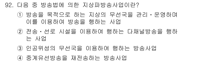 방송통신기사 2017년 94번 - 정답은 ②번입니다. 지상파 방송사업은 지상에 설치된 송신 시설을 통해 전... 에 관한 핵심 기출문제