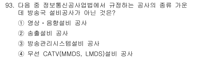 방송통신기사 2017년 95번 - 방송통신기사 시험에서 요구하는 공사의 종류는 방송과 통신의 기본적인 인프... 에 관한 핵심 기출문제