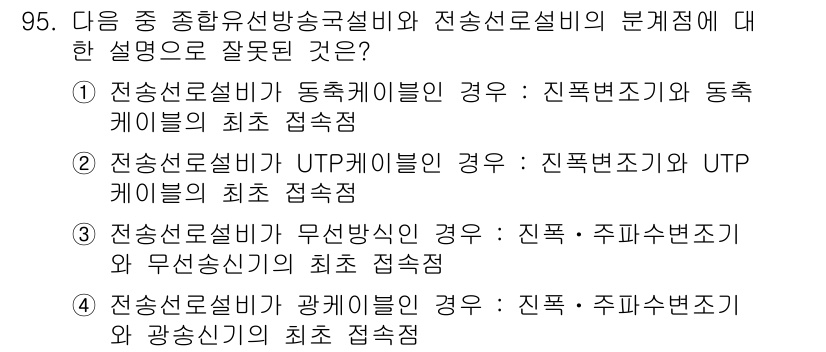 방송통신기사 2017년 97번 - 전송선로설비의 경우 동축케이블에서는 진폭변조가 가능하고, UTP 케이블에... 에 관한 핵심 기출문제