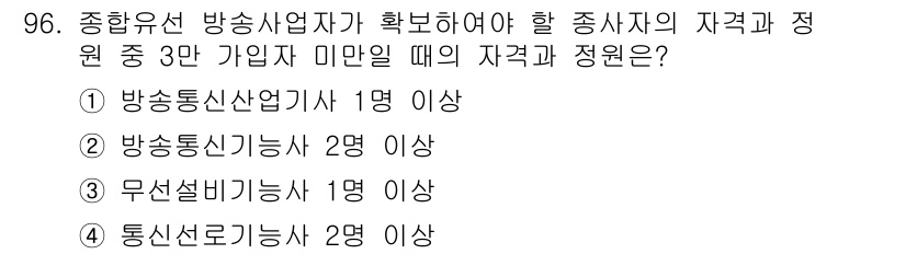 방송통신기사 2017년 98번 - 방송통신사업자는 자격 및 정원 요건을 갖춰야 하며, 정답은 3번인 '무선... 에 관한 핵심 기출문제