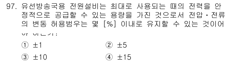 방송통신기사 2017년 99번 - 해설: 유선방송용 전원설비에서는 일반적으로 ±10%의 변동 허용 범위가 ... 에 관한 핵심 기출문제