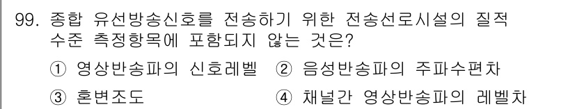방송통신기사(구) 2018년 100번 - 영상 방송피의 신호레벨, 음성 방송피의 주파수 편차는 유상 방송신호의 질... 에 관한 핵심 기출문제