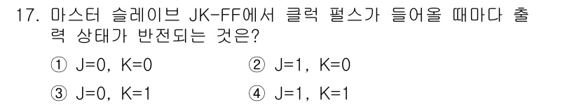 방송통신기사(구) 2018년 17번 - JK-FF에서는 클럭 펄스가 들어올 때 J와 K의 상태에 따라 출력이 결... 에 관한 핵심 기출문제