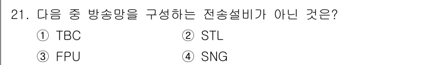 방송통신기사(구) 2018년 21번 - . TBC는 방송의 전송 방식이 아닌, 방송의 종류나 체계를 나타내는 약... 에 관한 핵심 기출문제