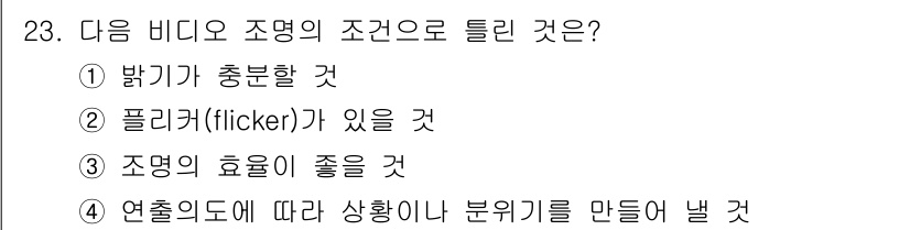 방송통신기사(구) 2018년 23번 - 정답은 ②번입니다. 플리커(flicker)는 조명의 상태가 비정상적으로 ... 에 관한 핵심 기출문제