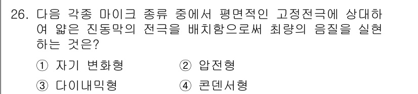 방송통신기사(구) 2018년 26번 - 정답은 4번 '콘덴서형'입니다. 콘덴서형 마이크는 높은 주파수 응답과 함... 에 관한 핵심 기출문제