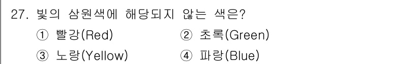 방송통신기사(구) 2018년 27번 - 빛의 삼원색은 빨강, 초록, 파랑(청색)입니다. 이 중에서 노란색은 기본... 에 관한 핵심 기출문제