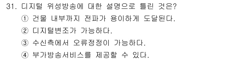 방송통신기사(구) 2018년 31번 - 디지털 위성방송은 건물 내부까지 전파를 도달시키기 위해 다양한 기술이 사... 에 관한 핵심 기출문제
