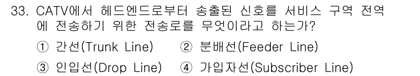 방송통신기사(구) 2018년 33번 - 정답은 1번 간선(Trunk Line)입니다. 간선은 헤드엔드와 지역 전... 에 관한 핵심 기출문제