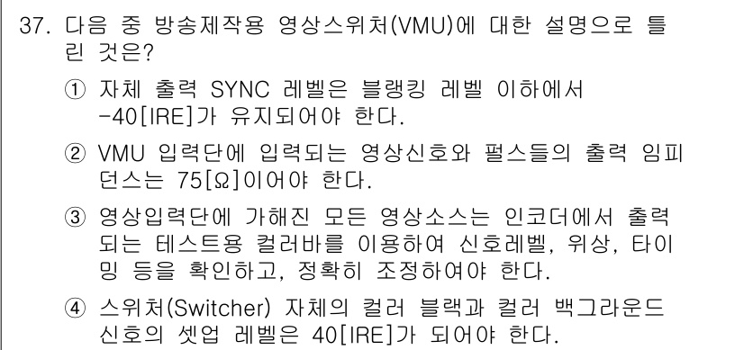 방송통신기사(구) 2018년 37번 - 정답인 이유: 수신기에서 컬러 블랙과 화이트의 신호 선명도를 40 IRE... 에 관한 핵심 기출문제