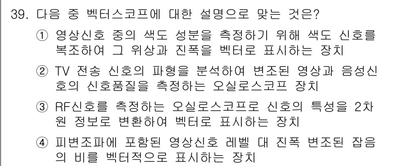 방송통신기사(구) 2018년 39번 - . 영상 신호 중의 색도 성분을 측정하기 위해 색도 신호를 복조하여 그 ... 에 관한 핵심 기출문제