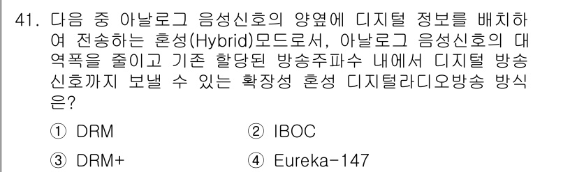 방송통신기사(구) 2018년 41번 - 정답은 2번 DRM+입니다. DRM+는 아날로그 방송의 대역폭을 줄이면서... 에 관한 핵심 기출문제
