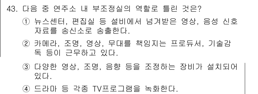 방송통신기사(구) 2018년 43번 - 부조정실은 주로 방송 및 통신의 신호를 관리하고 조정하는 역할을 하며, ... 에 관한 핵심 기출문제