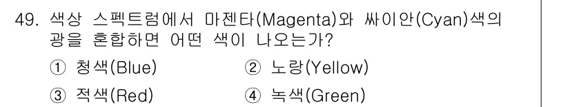 방송통신기사(구) 2018년 49번 - 마젠타(Magenta)와 사이언(Cyan)을 혼합하면 청색(Blue)이 ... 에 관한 핵심 기출문제