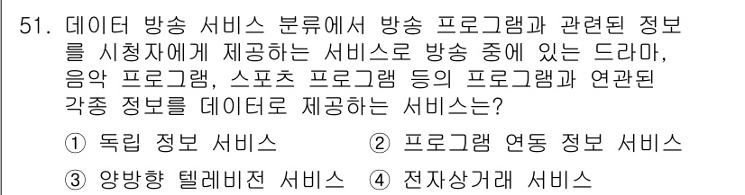 방송통신기사(구) 2018년 51번 - . 프로그랩 연동 정보 서비스

해설: 프로그랩 연동 정보 서비스는 방송... 에 관한 핵심 기출문제