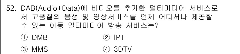 방송통신기사(구) 2018년 52번 - . DMB

DMB(Digital Multimedia Broadcasti... 에 관한 핵심 기출문제