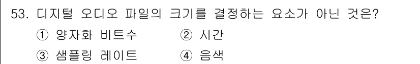 방송통신기사(구) 2018년 53번 - 디지털 오디오 파일의 크기는 주로 양자화 비트수, 샘플링 레이트, 그리고... 에 관한 핵심 기출문제