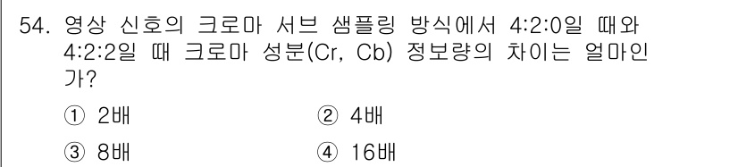 방송통신기사(구) 2018년 54번 - 정답은 ① 2MB입니다. 4:2:0에서 크로마 서브 샘플링이 적용되므로,... 에 관한 핵심 기출문제