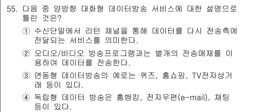 방송통신기사(구) 2018년 55번 - 오디오/비디오 방송 프로그램은 다양한 형식으로 전달되는 데이터로, 각 형... 에 관한 핵심 기출문제