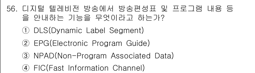 방송통신기사(구) 2018년 56번 - . EPG(Electronic Program Guide)

EPG는 디지... 에 관한 핵심 기출문제