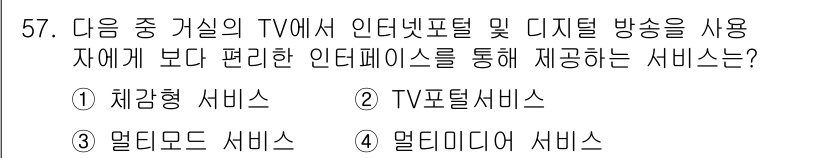 방송통신기사(구) 2018년 57번 - 정답은 2번 TV포털 서비스입니다. TV포털 서비스는 사용자가 다양한 콘... 에 관한 핵심 기출문제