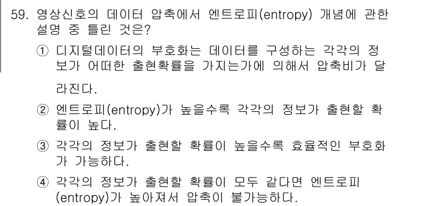 방송통신기사(구) 2018년 59번 - 정답 2번이 맞는 이유는 엔트로피는 데이터에서 정보의 불확실성을 나타내며... 에 관한 핵심 기출문제