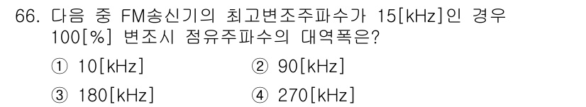방송통신기사(구) 2018년 66번 - FM 방송에서 대역폭은 주파수 편차와 변조주파수에 따라 결정됩니다. 주어... 에 관한 핵심 기출문제
