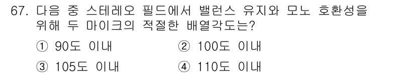 방송통신기사(구) 2018년 67번 - 두 마이크의 적절한 배열거리는 90도 이내로 설정하여 상호 간섭을 최소화... 에 관한 핵심 기출문제