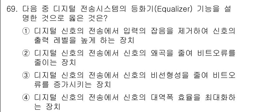 방송통신기사(구) 2018년 69번 - 디지털 신호의 왜곡을 줄여 비트 오류를 감소시키는 기능이기 때문입니다. ... 에 관한 핵심 기출문제