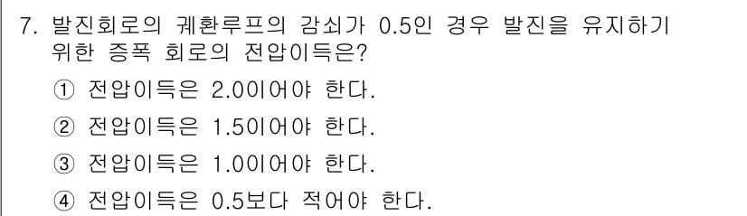 방송통신기사(구) 2018년 7번 - 종국 회로의 전압 증가가 0.5인 경우, 전압이득은 최소 2.0 이상이어... 에 관한 핵심 기출문제